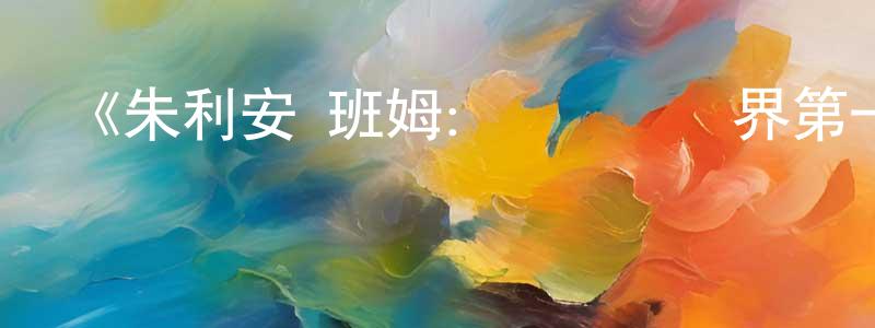 蔡迪的個人主頁,《朱利安·班姆：體驗無國界第一季》迅雷下載/在線觀看-魔幻科幻-美劇天堂